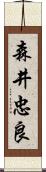 森井忠良 Scroll