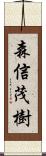 森信茂樹 Scroll