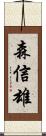 森信雄 Scroll