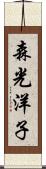 森光洋子 Scroll