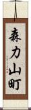 森力山町 Scroll