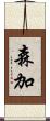 森加 Scroll