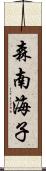 森南海子 Scroll