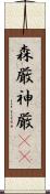 森厳 Scroll