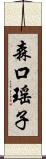 森口瑤子 Scroll