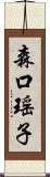 森口瑶子 Scroll