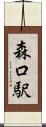 森口駅 Scroll