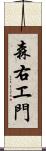 森右エ門 Scroll