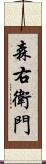 森右衛門 Scroll