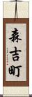 森吉町 Scroll