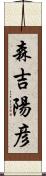 森吉陽彦 Scroll