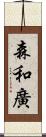 森和廣 Scroll