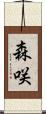 森咲 Scroll