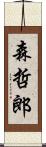 森哲郎 Scroll