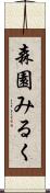 森園みるく Scroll