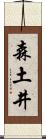 森土井 Scroll