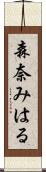 森奈みはる Scroll