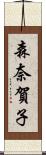 森奈賀子 Scroll