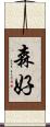 森好 Scroll