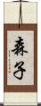 森子 Scroll
