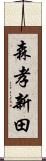 森孝新田 Scroll