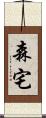 森宅 Scroll