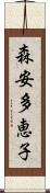 森安多恵子 Scroll