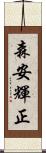 森安輝正 Scroll