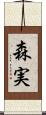 森実 Scroll