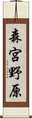 森宮野原 Scroll
