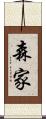 森家 Scroll