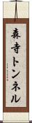 森寺トンネル Scroll