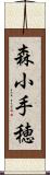 森小手穂 Scroll