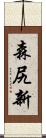 森尻新 Scroll