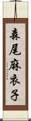 森尾麻衣子 Scroll