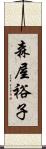 森屋裕子 Scroll