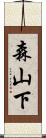 森山下 Scroll