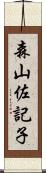 森山佐記子 Scroll