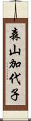 森山加代子 Scroll