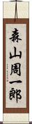 森山周一郎 Scroll