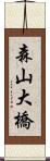 森山大橋 Scroll