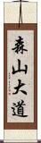 森山大道 Scroll