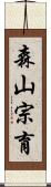 森山宗育 Scroll