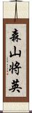 森山将英 Scroll