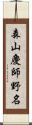森山慶師野名 Scroll