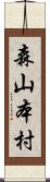 森山本村 Scroll
