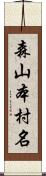 森山本村名 Scroll