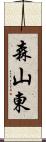 森山東 Scroll