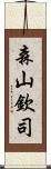 森山欽司 Scroll