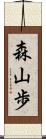 森山歩 Scroll